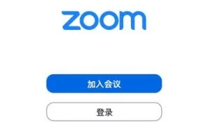Zoom直播软件五分钟全能攻略