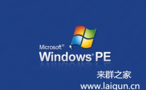 目前常用的PE系统大全