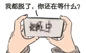 疫情之下，好色宅男遭遇互联网云版“仙人跳 ”