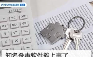 知名杀毒软件摊上事了 高级功能被爆安全漏洞