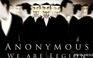 全球最大黑客组织“Anonymous 匿名者”