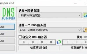 干货分享：网站打不开访问速度慢？DNS Jumper了解一下
