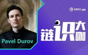 Telegram创始人Durov不畏强权用区块链追求自由新世界