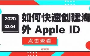 如何快速创建海外 Apple ID