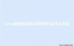 Linux服务器问题排查思路及常用命令