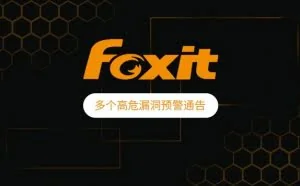 Foxit多个高危漏洞通告