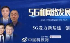 谭晓生：5G时代的网络安全怎么做？看看人类如何抗击疫情就知道了