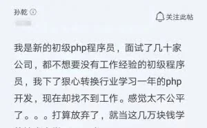 转行程序员花费上万元学编程，却找不到工作，网友的回复很中肯！
