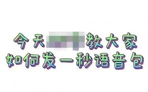 微信被这App破解：你收到语音消息，可能是假的