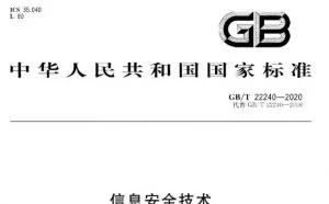 新的网络安全等级保护定级指南来了