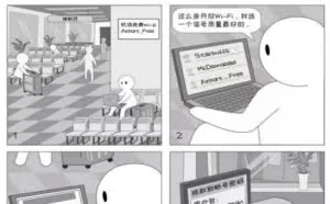 网络安全周信息安全意识漫谈——Wi-Fi安全