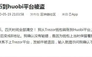 trezor钱包转币被盗，硬件钱包全面介绍和正确屯币姿势