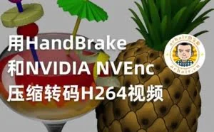 用HandBrake+NVIDIA NVEnc压缩转码H264视频经验分享