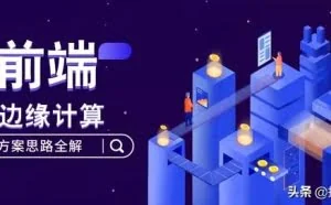 边缘计算听说过吗？淘宝用它提升了69%的首屏性能