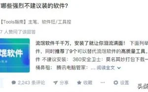 知乎高赞：Windows 上有哪些强烈不建议安装的软件？网友：太流氓