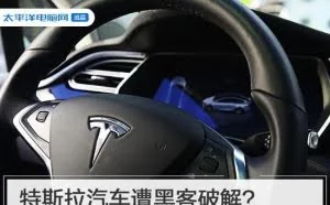 特斯拉汽车遭黑客破解？凭空竟多出来50匹马力