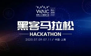 WAIC 2020黑客马拉松倒计时：三大赛题落地，这个夏天最火热的开发者狂欢，邀你来战