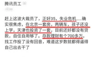 腾讯几千万身家的35岁程序员被裁感到焦虑