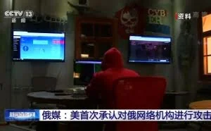 俄媒：美首次承认对俄网络机构进行攻击
