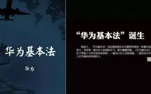 《华为基本法》全文，难得一见，值得珍藏