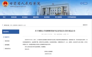系统被黑客冲击，甘肃省检察机关聘用书记员线上笔试中止