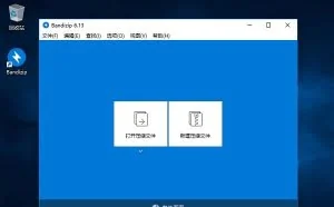 Bandzip——优秀好用的免费无广告文件压缩/解压缩工具软件
