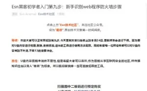 Esn黑客初学者入门第九步：新手识别web程序防火墙步骤