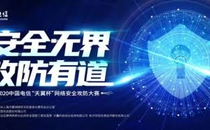 2020中国电信“天翼杯”网络安全攻防大赛