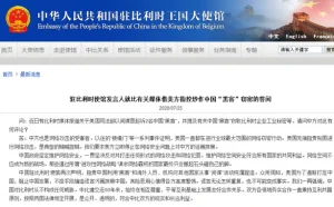 比利时媒体借美方指控炒作中国“黑客”窃密 中国驻比利时使馆发言人：美国无端指责是  ...