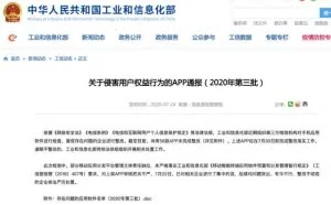快自查！这58款APP被工信部通报，去哪儿网、迅雷直播在列