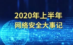 2020年网络安全大事记