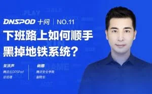 DNSPod十问杨卿：下班路上如何顺手黑掉地铁系统？
