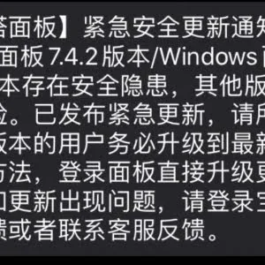 宝塔面板重大漏洞，逾十万服务器受到影响！快起来修漏洞啦！