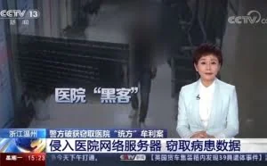 温州警方破获医院“黑客”大案