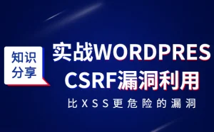 实战Wordpres的CSRF漏洞利用