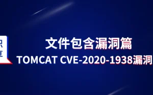 tomcat CVE-2020-1938漏洞复现