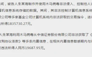 奇葩事！科技男12年入侵24747台电脑，进行内幕交易