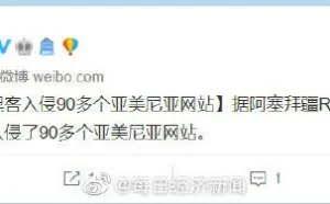 阿塞拜疆黑客入侵90多个亚美尼亚网站