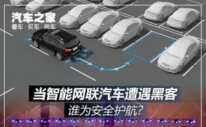 谁为安全护航？当智能网联汽车遭遇黑客