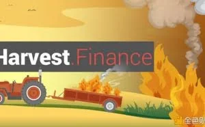 火星人许子敬：黑客是怎么攻破Harvest Finance?