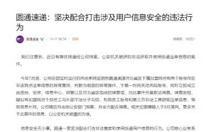40万条个人信息泄露！圆通回应：深表歉意