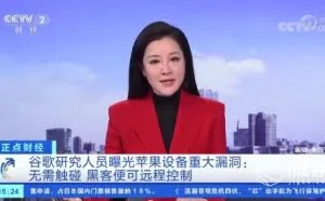 iPhone爆严重安全漏洞：黑客隔空入侵手机，仅需2分钟