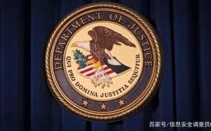 美司法部邮件系统遭黑客入侵，千名员工账户被访问