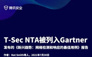 腾讯(T-Sec NTA)被列入Gartner最新发布的《新兴趋势：网络检测和响应的最佳用例》报告