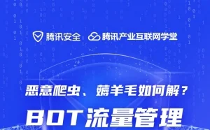 如何面对隐秘的Bot自动化流量威胁 腾讯产业安全公开课即将开讲