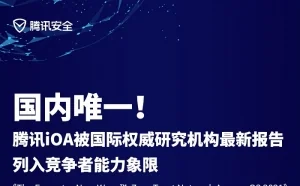 国内唯一！腾讯iOA被国际权威机构最新报告列入竞争者能力象限