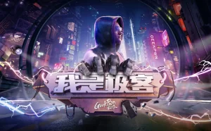 GeekPwn推出首档安全真人秀《我是极客》，顶尖极客挑战智能硬件
