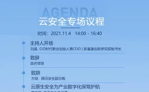 聚焦安全前沿，2021全球数字生态大会云安全专场亮点前瞻