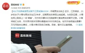 女子找黑客查男友聊天记录被骗6000：怀疑男友出轨