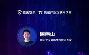 如何实现威胁情报和NDR最佳结合？ 腾讯安全公开课即将开讲